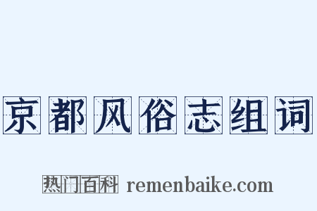 京都风俗志组词是什么意思的图片